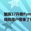 魅族17升級flyme9沒有推送（魅族17系列更新本次推送升級給用戶帶來了什么體驗）