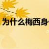 為什么梅西身價那么貴（梅西為什么那么貴）