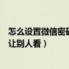 怎么設置微信密碼鎖不讓別人看見（微信怎么設置密碼鎖不讓別人看）