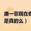 唐一菲現在做什么工作（網曝唐一菲人氣下滑是真的么）