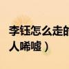 李鈺怎么走的（和京城四少之一汪雨的感情叫人唏噓）