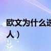 歐文為什么選凱爾特人（歐文為什么去凱爾特人）