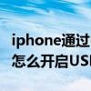 iphone通過usb共享網絡給mac（iPhone13怎么開啟USB共享網絡）