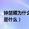 鐘楚曦為什么那么瘦（鐘楚曦與李現分手原因是什么）