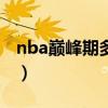 nba巔峰期多長時間（nba休賽期一般幾個月）