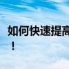 如何快速提高初中語文成績從這幾個方面入手！