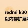 redmi k30 5g可以插內存卡嗎（紅米k50可以內存擴展嗎）
