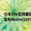 小米10x支持星軌模式（繼Redmi10X真機曝光后今日王騰發布Redmi10X實拍樣張這種浪漫星軌模式你喜歡嗎）