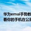 華為emui手勢教程（華為EMUI指關節截屏升級計劃公布看看你的手機在公測之列嗎）