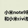小米note9和oppoa92s哪個好（OPPOK9s和小米civi差多少）
