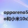opporeno5pro和小米10s對比（oppok9pro和小米10s對比）