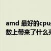 amd 最好的cpu是（外媒曝光AMD三款加強版CPU那么參數上帶來了什么亮點）