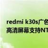 redmi k30s廣色域（Redmi智能電視X系列是否采用4K超高清屏幕支持NTSC85%廣色域嗎）