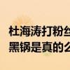 杜海濤打粉絲事件是怎么回事（杜海濤無辜背黑鍋是真的么）