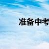 準備中考:初中語文重點知識點總結