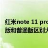紅米note 11 pro怎么關閉系統廣告（紅米note11潮流限定版和普通版區別大嗎）