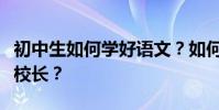 初中生如何學好語文?如何從一個窮學生變成校長?