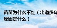 苗苗為什么不紅(出道多年一直被埋沒的真正原因是什么)