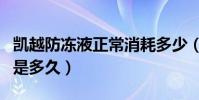 凱越防凍液正常消耗多少(凱越防凍液有效期是多久)