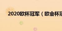 2020歐杯冠軍(歐會杯冠軍有什么用)