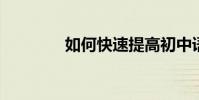 如何快速提高初中語文成績
