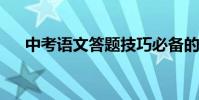 中考語文答題技巧必備的閱讀解題方法