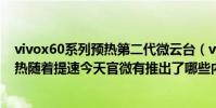 vivox60系列預熱第二代微云臺(vivoX50系列發布在即預熱隨著提速今天官微有推出了哪些內容)