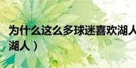 為什么這么多球迷喜歡湖人(球迷為什么喜歡湖人)