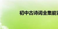 初中古詩詞全集能背多少?