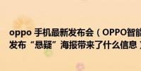 oppo 手機最新發布會(OPPO智能穿戴新品即將發布官方發布“懸疑”海報帶來了什么信息)