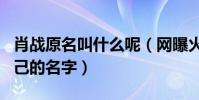 肖戰原名叫什么呢(網曝火起來之前改掉了自己的名字)