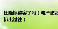 杜曉婷整容了嗎(與嚴屹寬公開戀情而被粉絲扒出過往)