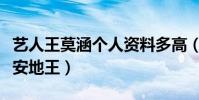 藝人王莫涵個人資料多高(為什么都說她是西安地王)