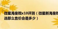微星海皇戟x10評測(微星新海皇戟X10上架天貓多配置可選那么售價會是多少)