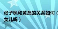 張子楓和黃磊的關系如何(張子楓演過黃磊的女兒嗎)