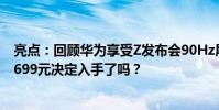 亮點:回顧華為享受Z發布會90Hz屏幕天界8005G處理器1699元決定入手了嗎?