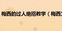 梅西的過人絕招教學(梅西為什么過人厲害)