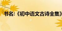 書名:《初中語文古詩全集》【人民教育版】
