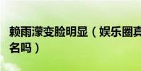 賴雨濛變臉明顯(娛樂圈真的要靠整容才能出名嗎)