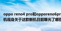 oppo reno4 pro和opporeno6pro(OPPOReno4系列新機現身關于這款新機目前曝光了哪些信息)