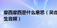 摩西摩西是什么意思(吳亦凡再被曝深夜與女生音頻)