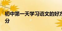 初中第一天學習語文的好方法 好好利用 拿高分
