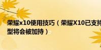 榮耀x10使用技巧(榮耀X10已支持指關節手勢還有哪些機型將會被加持)