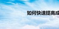 如何快速提高成績?