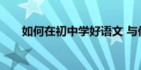 如何在初中學好語文 與他人分享經驗
