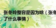 張冬玲整容是因為啥(張冬玲和公司解約后做了什么事情)