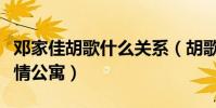 鄧家佳胡歌什么關系(胡歌曾為了她去客串愛情公寓)