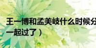 王一博和孟美岐什么時候分手的(網曝二人在一起過了)
