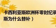 卡西利亞斯歐洲杯零封紀錄(歐洲杯卡西利亞斯為什么替補)