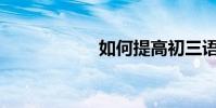 如何提高初三語文?